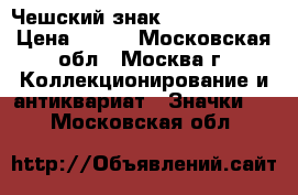 Чешский знак Vzorny vojak › Цена ­ 300 - Московская обл., Москва г. Коллекционирование и антиквариат » Значки   . Московская обл.
